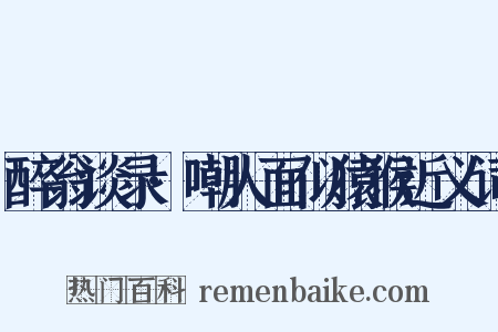 醉翁谈录·嘲人面似猿猴近义词是什么意思的图片